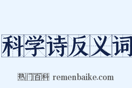 科学诗反义词是什么意思的图片
